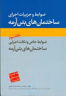 ‏‫ضوابط و جزئیات اجرای ساختمان‌های بتن‌آرمه